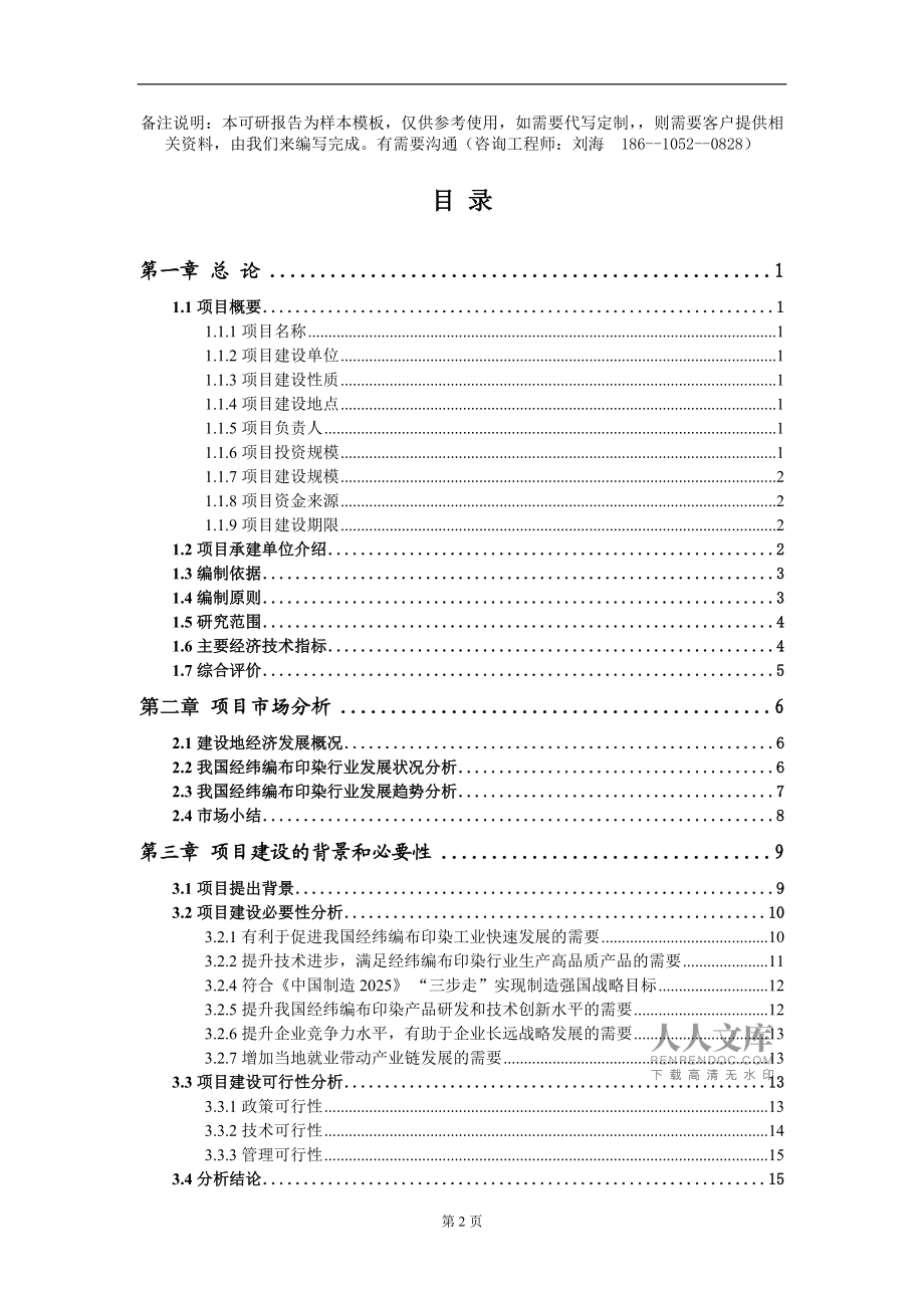 經(jīng)緯編布印染項(xiàng)目可行性研究報告模板備案審批定制代寫